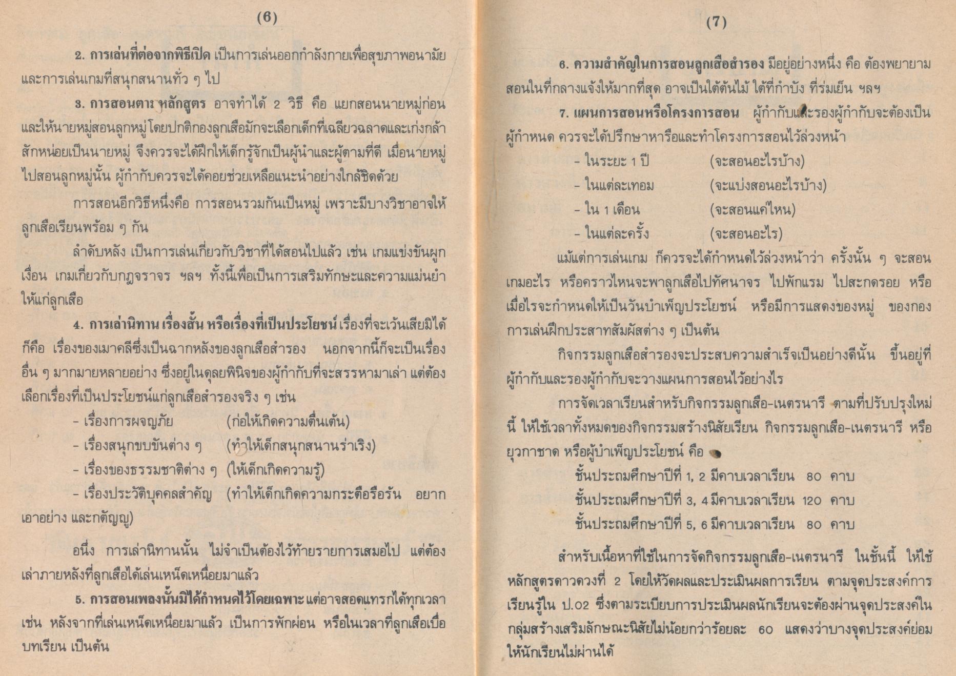 กิจกรรม ลูกเสือ-เนตรนารี ฉบับนักเรียน ชั้นประถมศึกษาปีที่ 3 ลูกเสือสำรองดาวดวงที่ 2