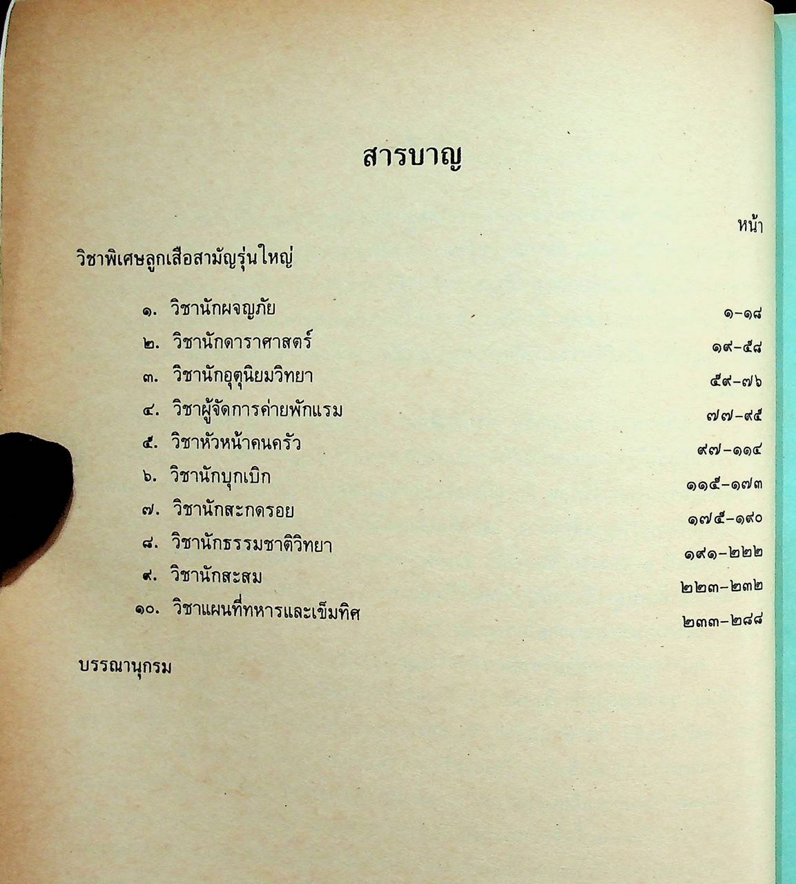 คู่มือการสอนวิชาพิเศษกิจกรรมลูกเสือสามัญรุ่นใหญ่