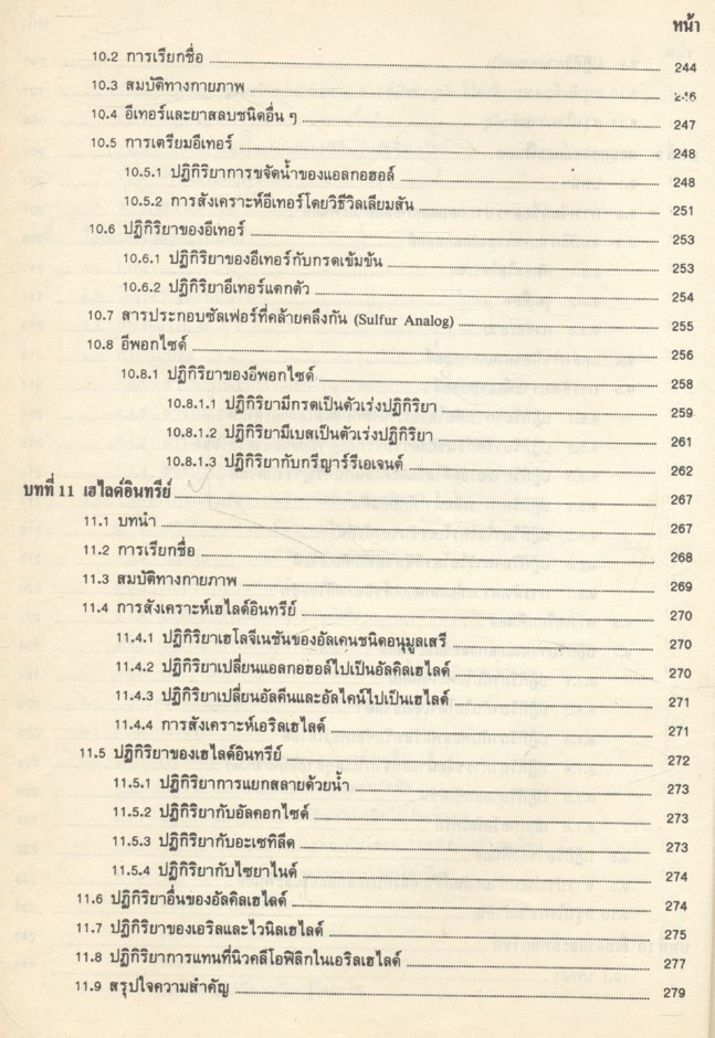 เคมีอินทรีย์ เล่ม 1 (รศ.ดร.สมพงศ์ จันทร์โพธิ์ศรี)