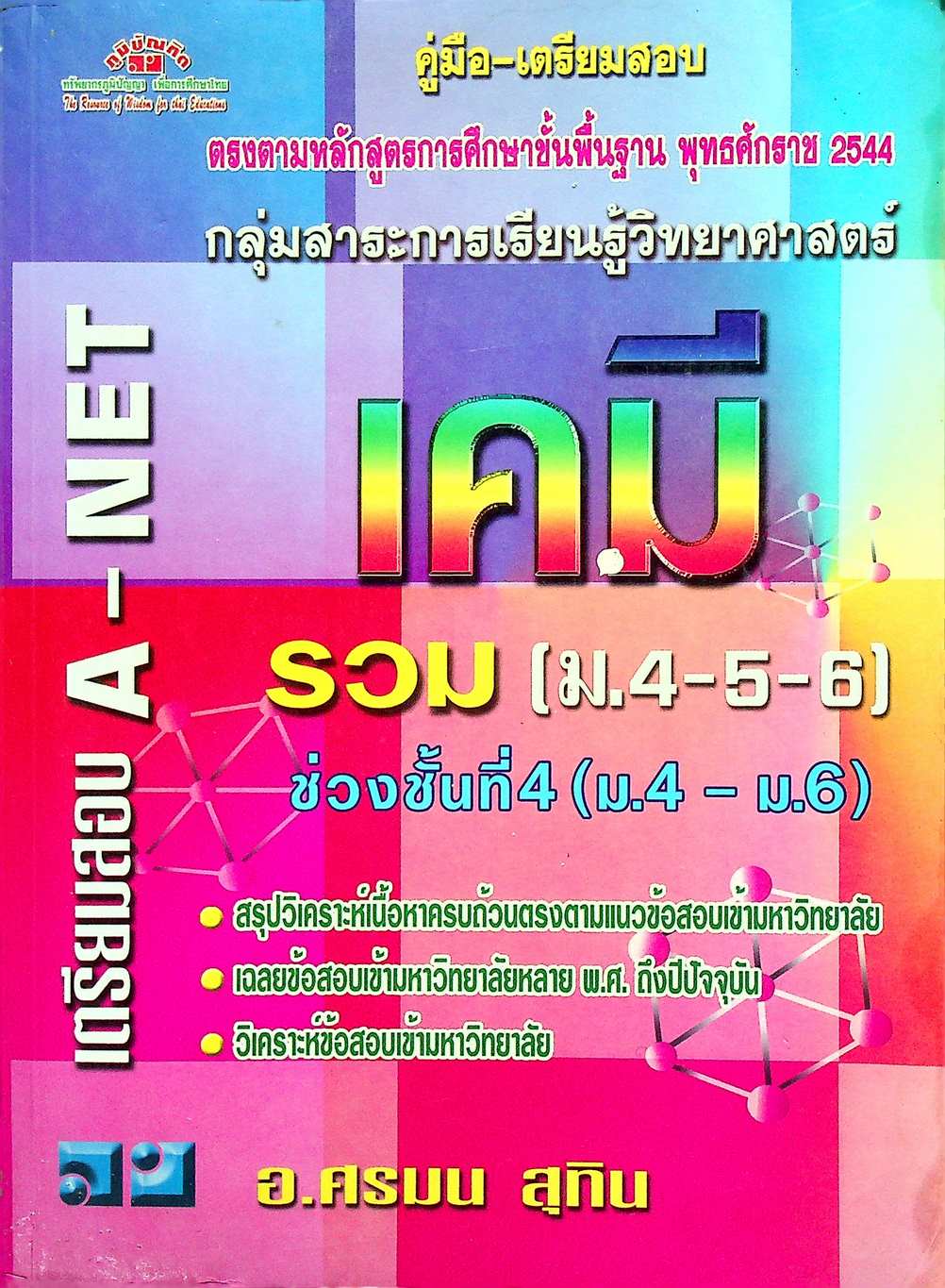 คู่มือ-เตรียมสอบ เคมี รวม (ม.4-5-6) เตรียมสอบ A-NET