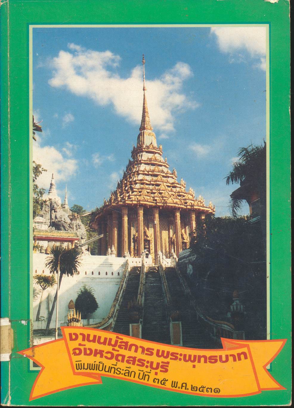 งานนมัสการพระพุทธบาท จังหวัดสระบุรี พิมพ์เป็นที่ระลึก ปีที่ ๓๕ พ.ศ.๒๕๓๑