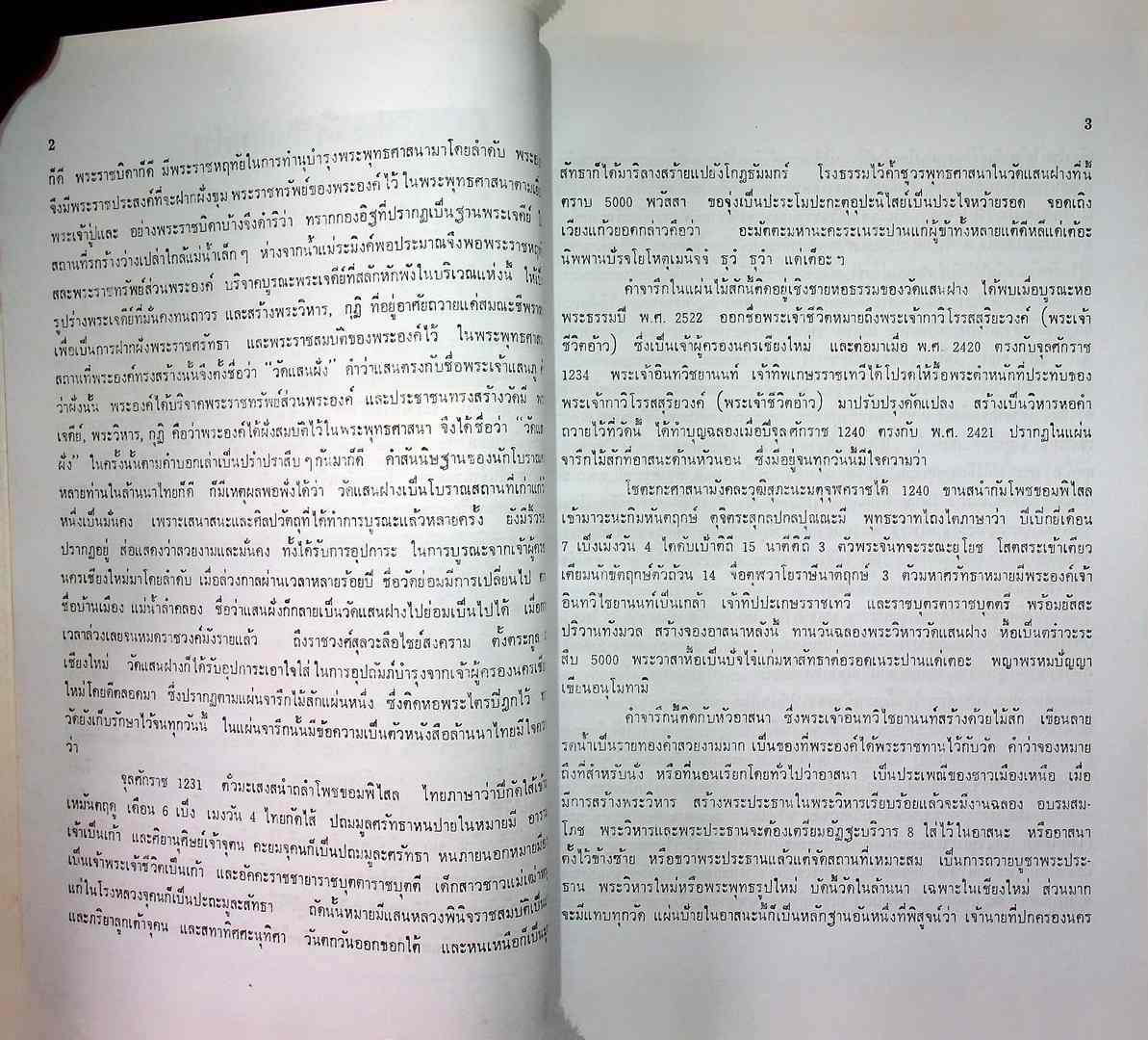 ประวัติวัดแสนฝางเชียงใหม่ ที่ระลึกเชียงใหม่ ๗๐๐ ปี ฉลองถาวรวัตถุวัดแสนฝาง ๙-๑๓ มกราคม ๒๕๓๗