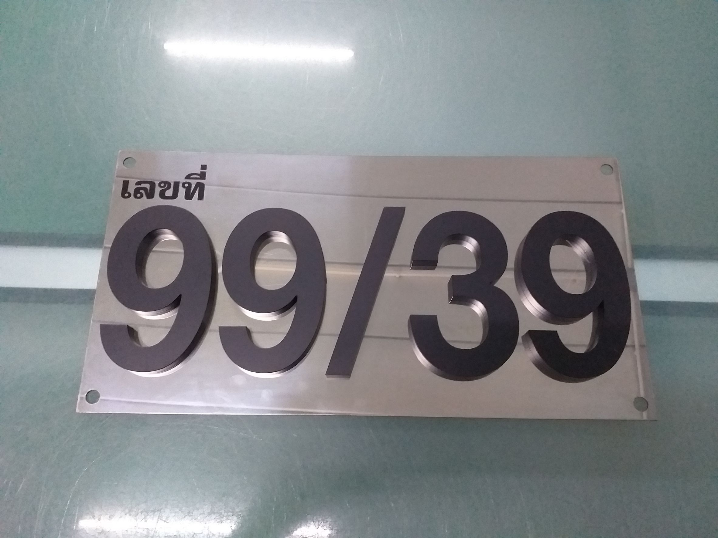 รับทำป้ายบ้านเลขที่ ป้ายบ้านเลขที่สแตนเลส ป้ายอักษรโลหะ ป้ายบ้านเลขที่ 99/39
