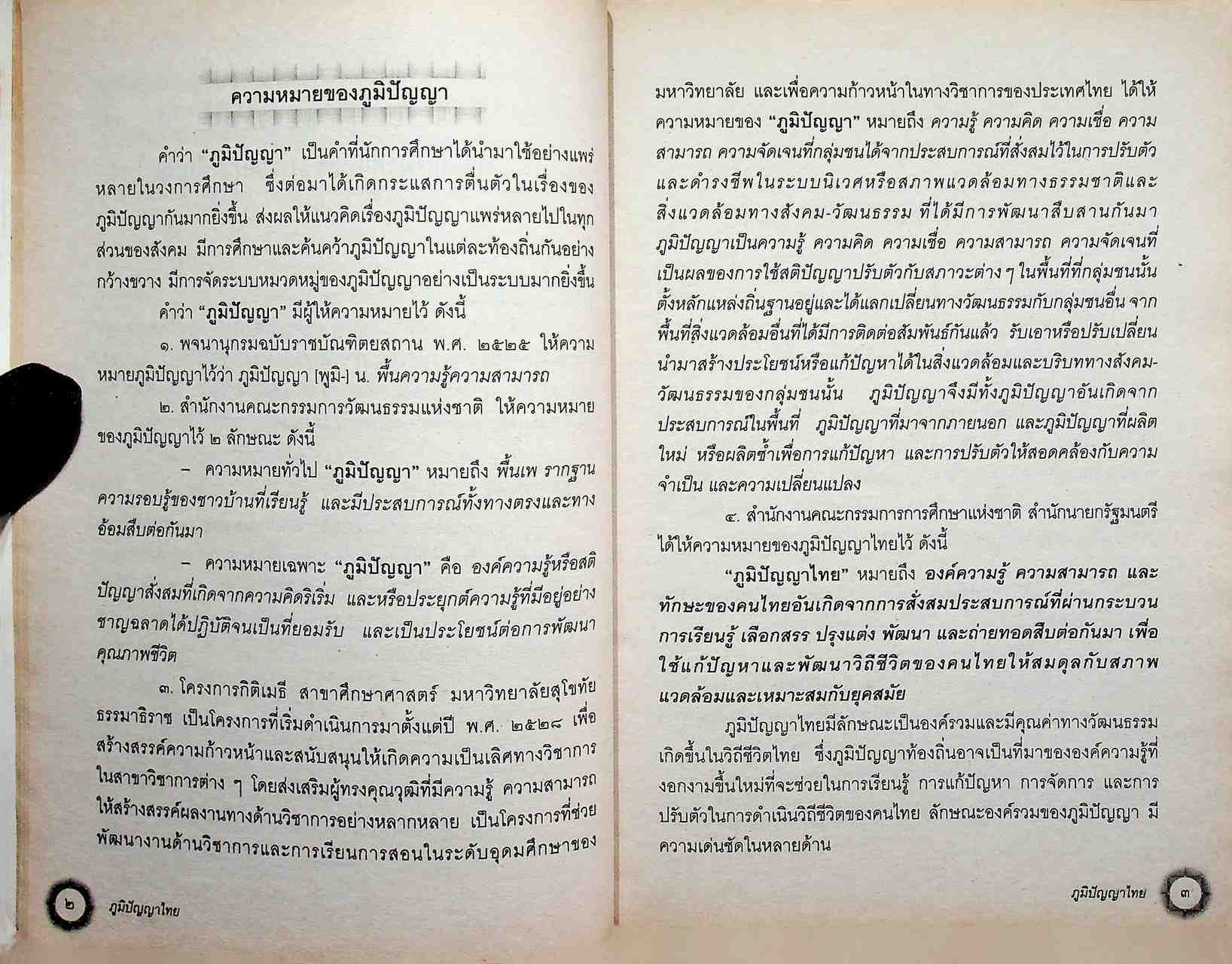 หนังสือเรียนสาระการเรียนรู้เพิ่มเติม ภูมิปัญญาไทย ช่วงชั้นที่ ๓ (ชั้นมัธยมศึกษาปีที่ ๑-๓) กลุ่มสาระการเรียนรู้ สังคมศึกษา ศาสนาและวัฒนธรรม