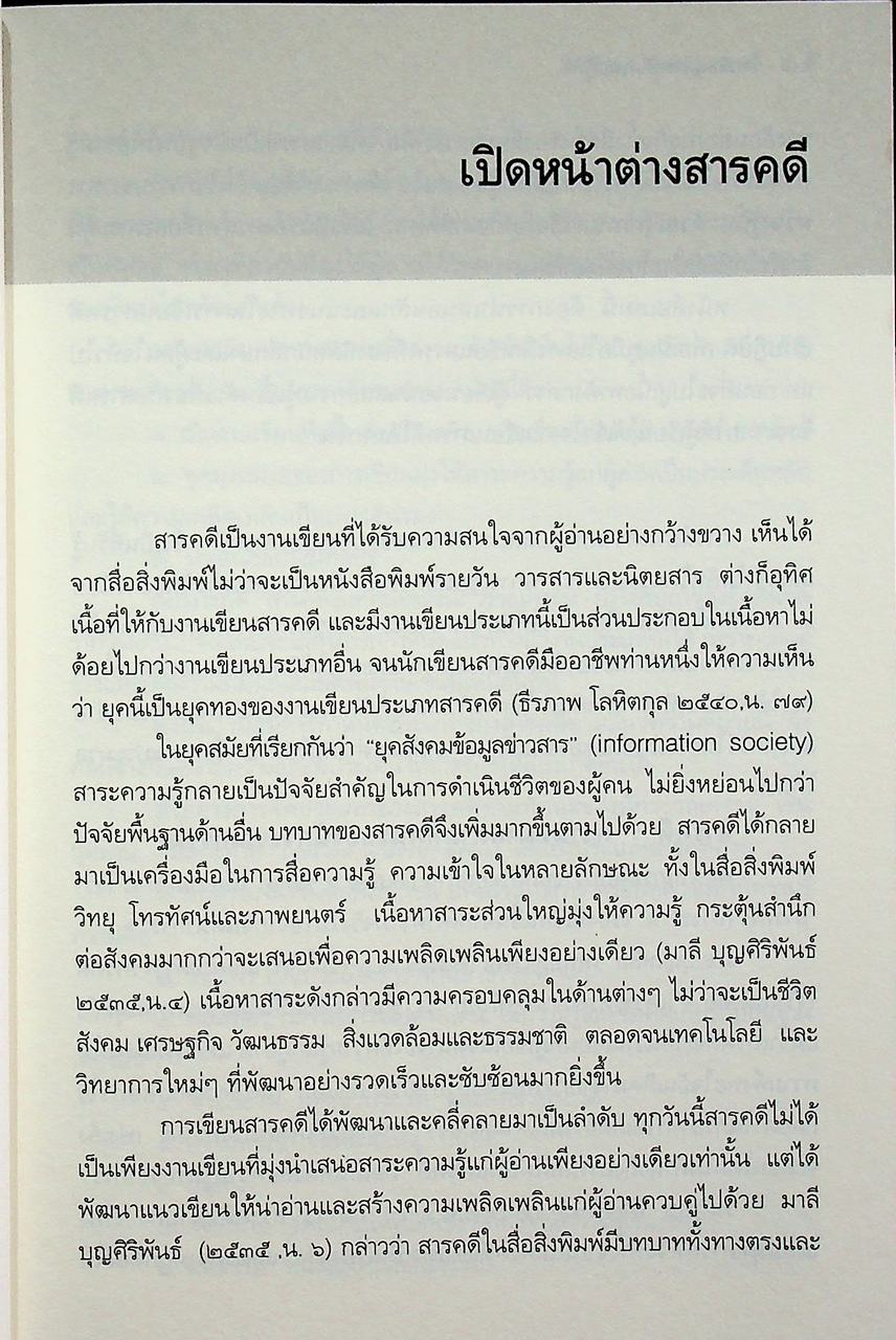 การเขียนสารคดีภาคปฏิบัติ