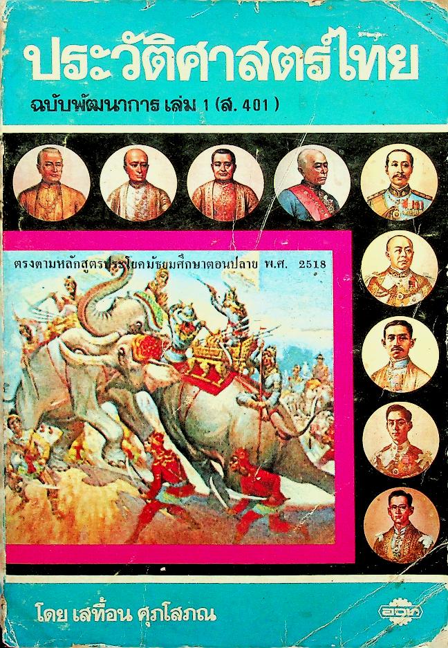 ประวัติศาสตร์ไทย ฉบับพัฒนาการ เล่ม 1 (ส.401) มัธยมศึกษาตอนปลาย