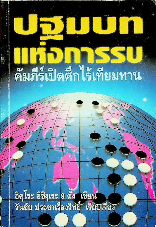 ปฐมบทแห่งการรบ คัมภีร์เปิดศึกไร้เทียมทาน