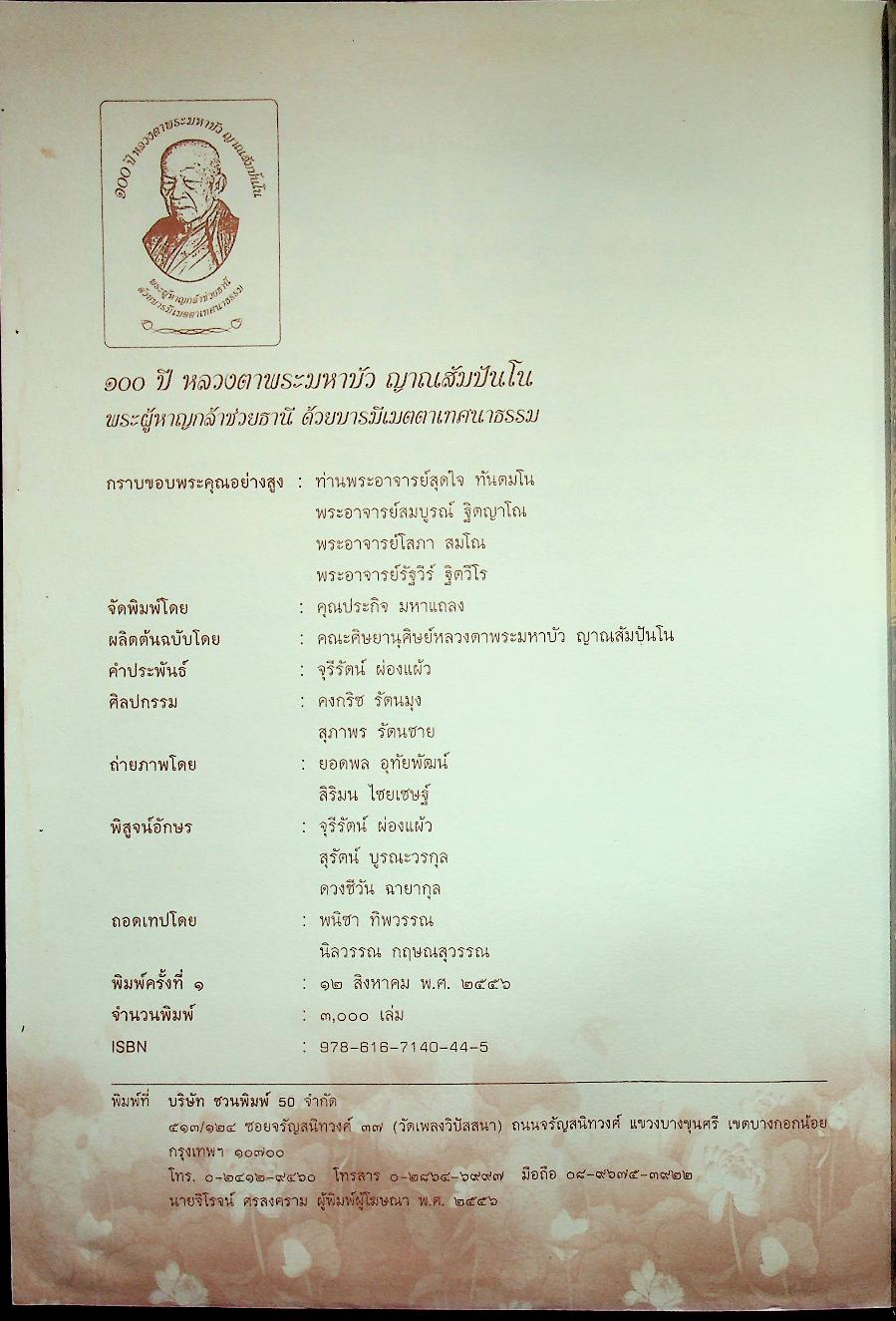 ๑๐๐ ปี หลวงตาพระมหาบัว ญาณสัมปันโน พระผู้หาญกล้าช่วยธานี ด้วยบารมีเมตตาเทศนาธรรม