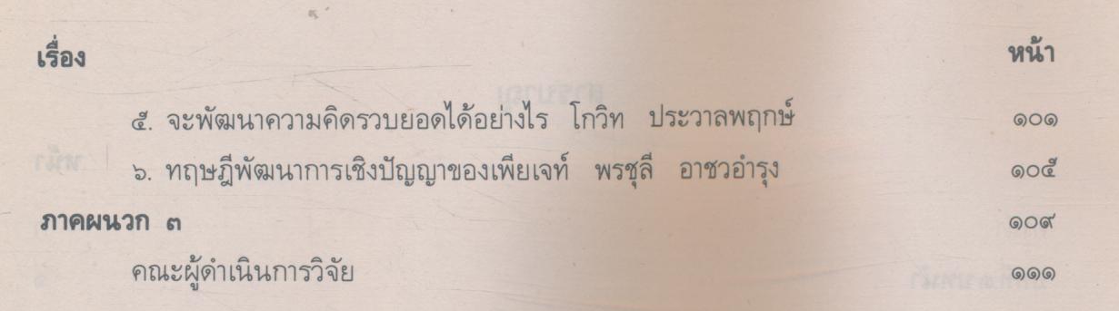 โครงการพัฒนารูปแบบการเรียนการสอนทางด้านความรู้ความคิด เอกสารฉบับที่ 1 รายงานผลการประชุม เกี่ยวกับกระบวนการคิดและความรู้สึก