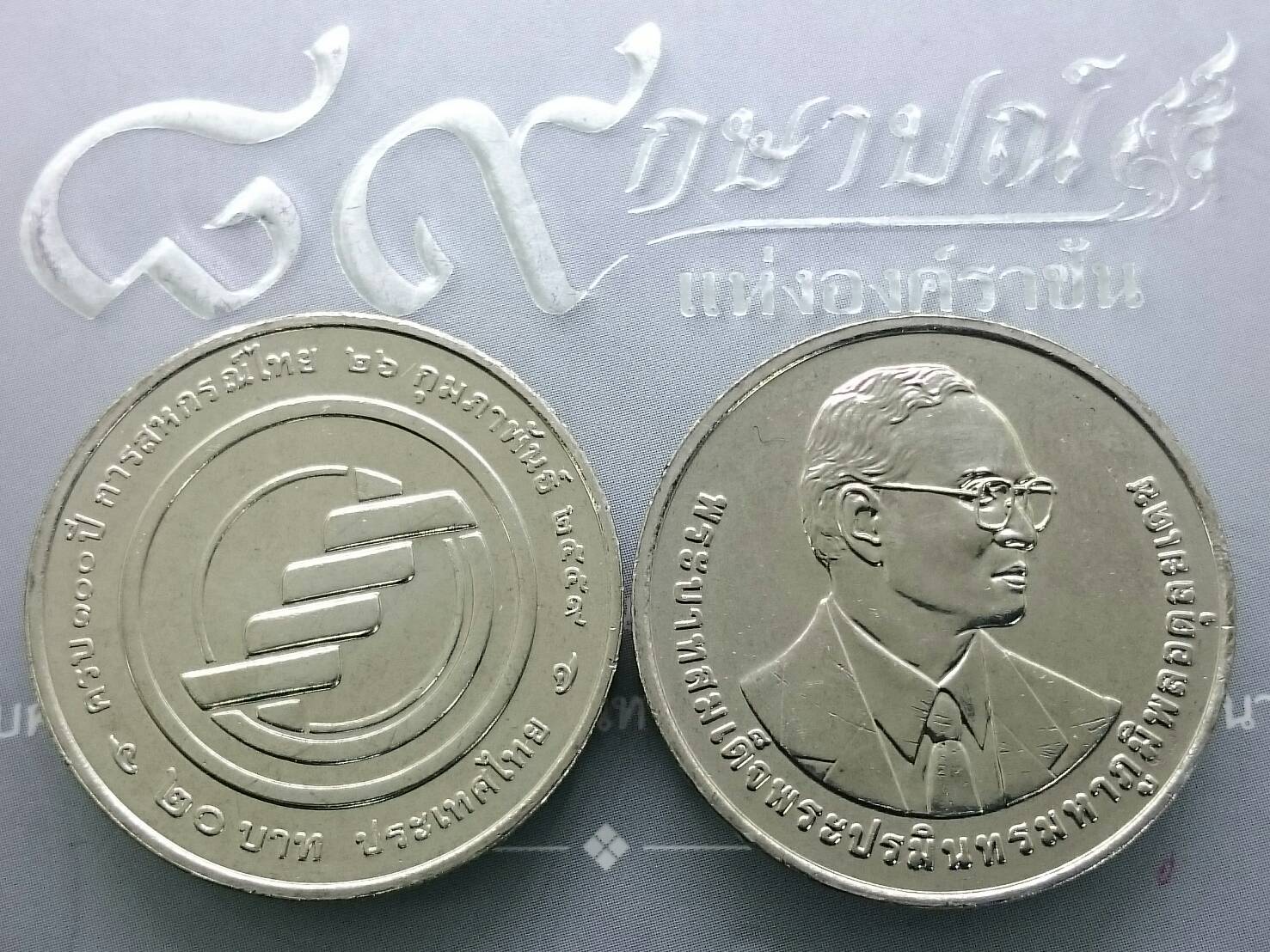 เหรียญ 20 บาท วาระ ที่ระลึก 100 ปี สหกรณ์ไทย ปี2560 ไม่ผ่านใช้