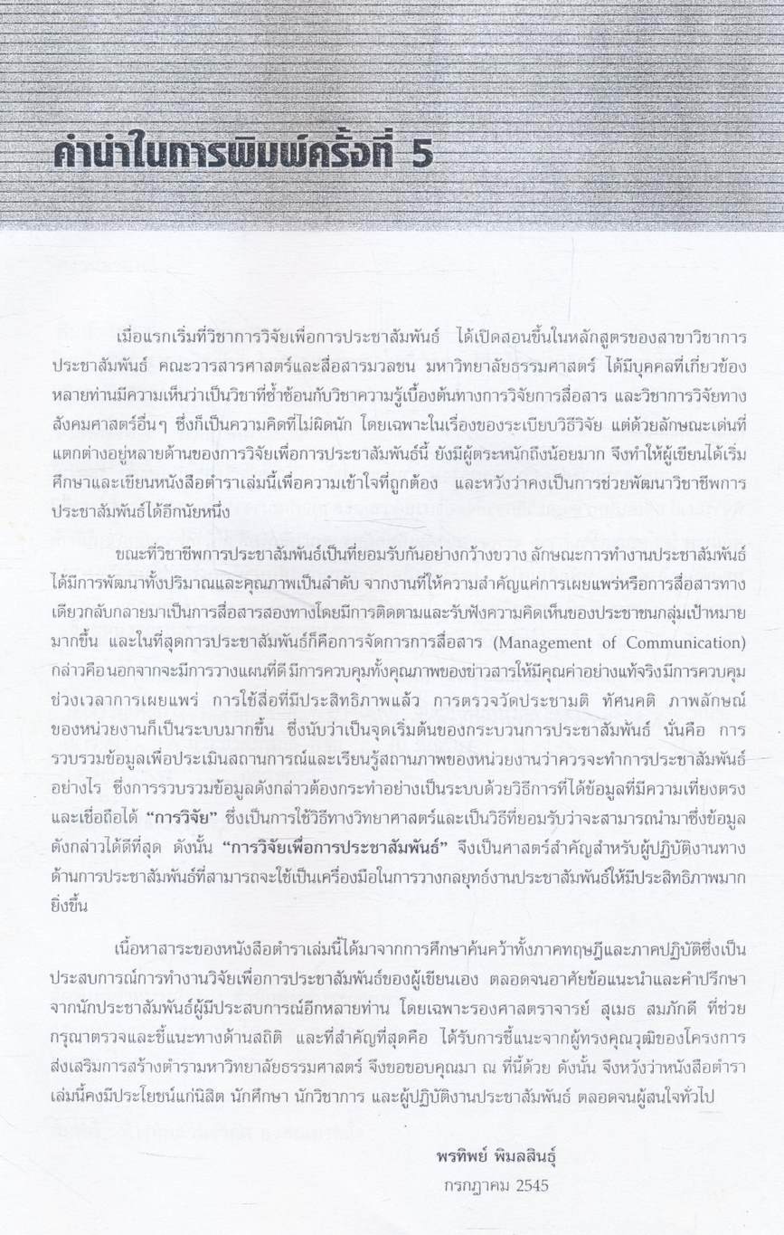 การวิจัยเพื่อการประชาสัมพันธ์ หนังสือที่ได้รับรางวัลดีมาก