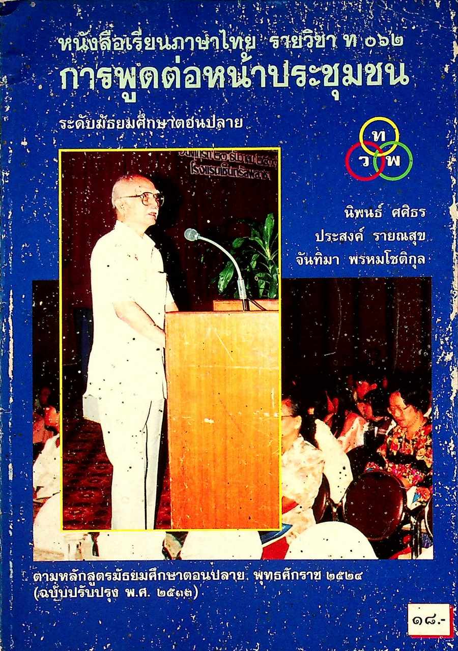 หนังสือเรียนภาษาไทย รายวิชา ท ๐๖๒ การพูดต่อหน้าประชุมชน ระดับมัธยมศึกษาตอนปลาย
