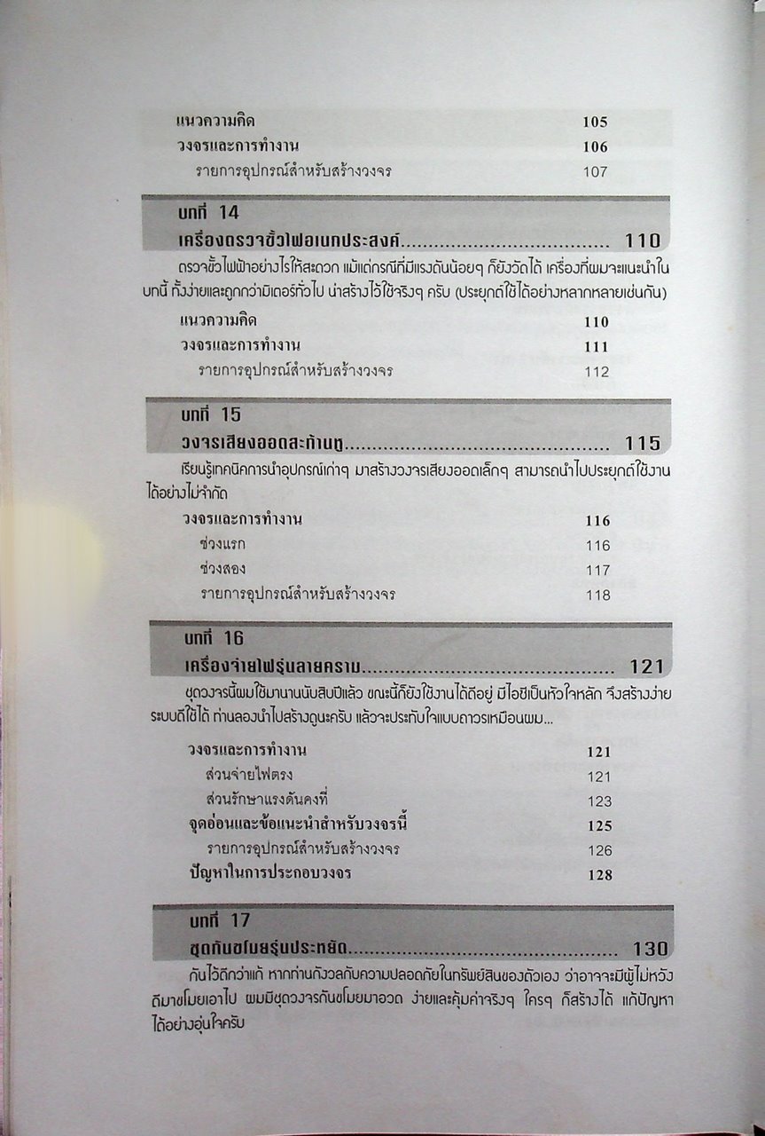 คิดเอง+ทำเอง อิเล็กทรอนิกส์แบบชาวบ้าน เล่ม 1