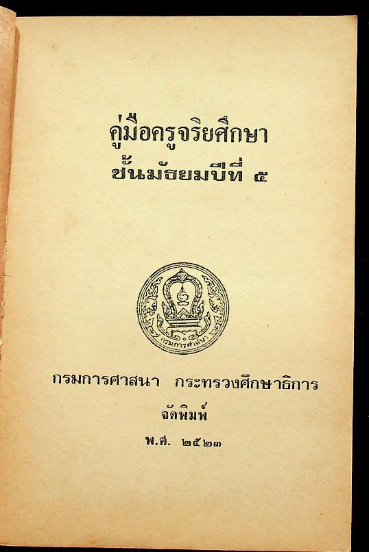คู่มือครูจริยศึกษา ชั้นมัธยมปีที่ ๕