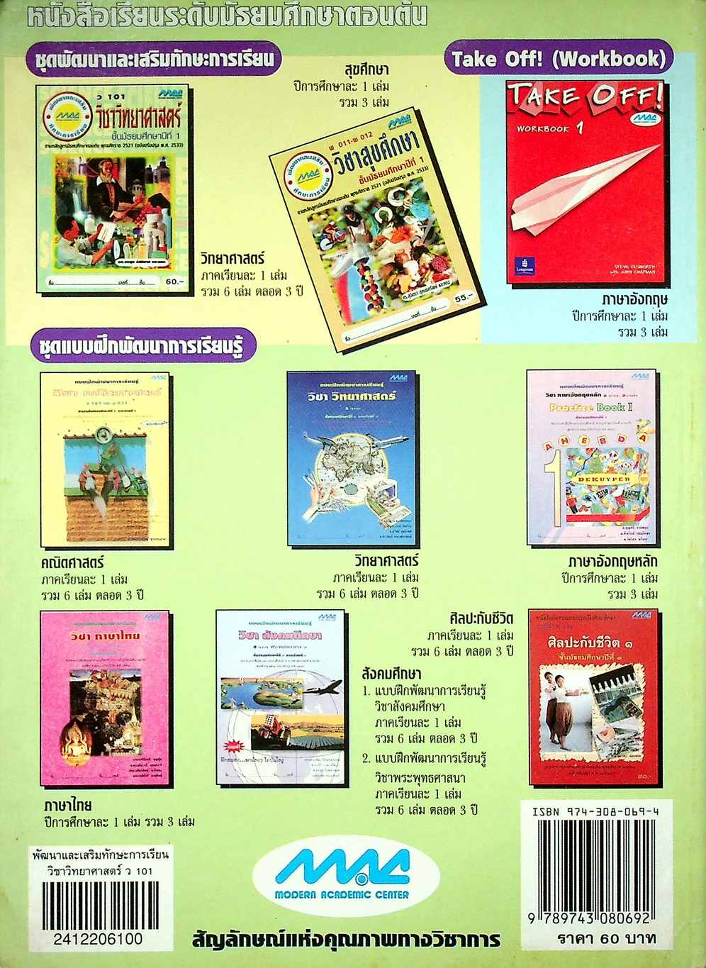 พัฒนาและเสริมทักษะการเรียน วิชาวิทยาศาสตร์ ว 101 ชั้นมัธยมศึกษาปีที่ 1