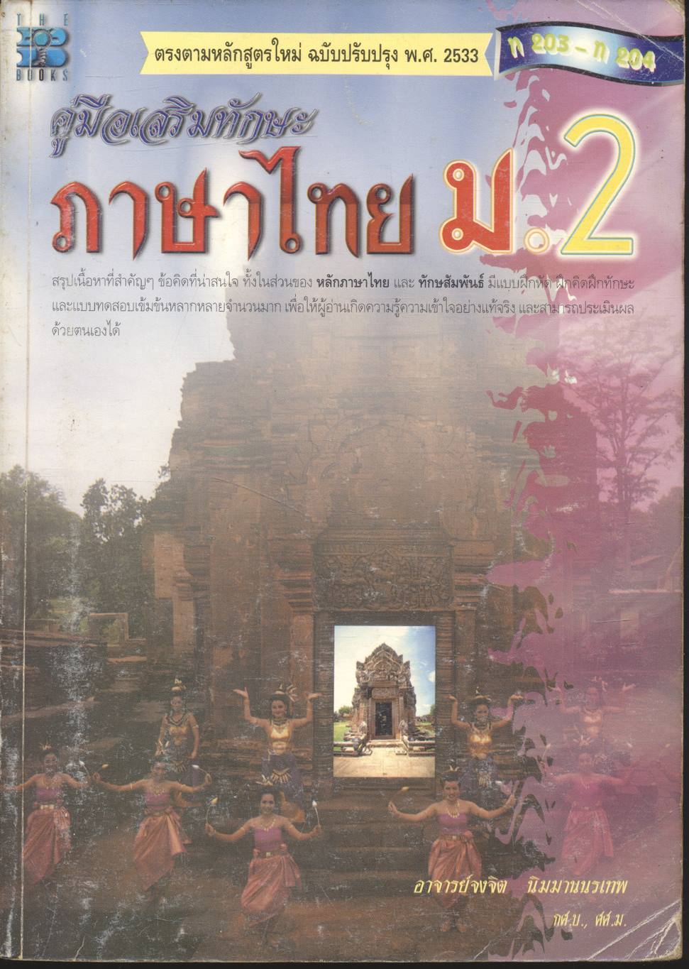 คู่มือเสริมทักษะ ภาษาไทย ม.2 ท 203 - ท 204 (มีแต่หนังสือ ไม่มีเฉลยในเล่ม)
