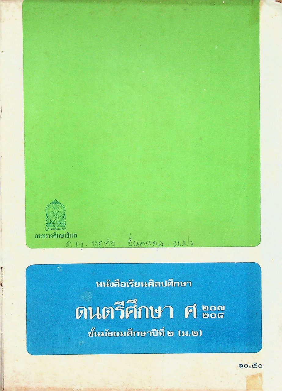 หนังสือเรียนศิลปศึกษา ศ ๒๐๗ ศ ๒๐๘ ดนตรีศึกษา ชั้นมัธยมศึกษาปีที่ ๒ (ม.๒)