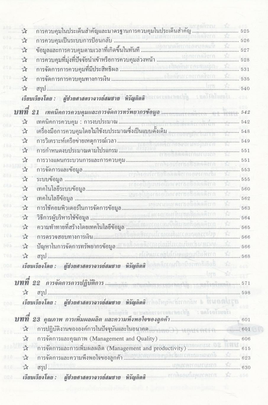 องค์การและการจัดการ ฉบับสมบูรณ์ Organization and Management