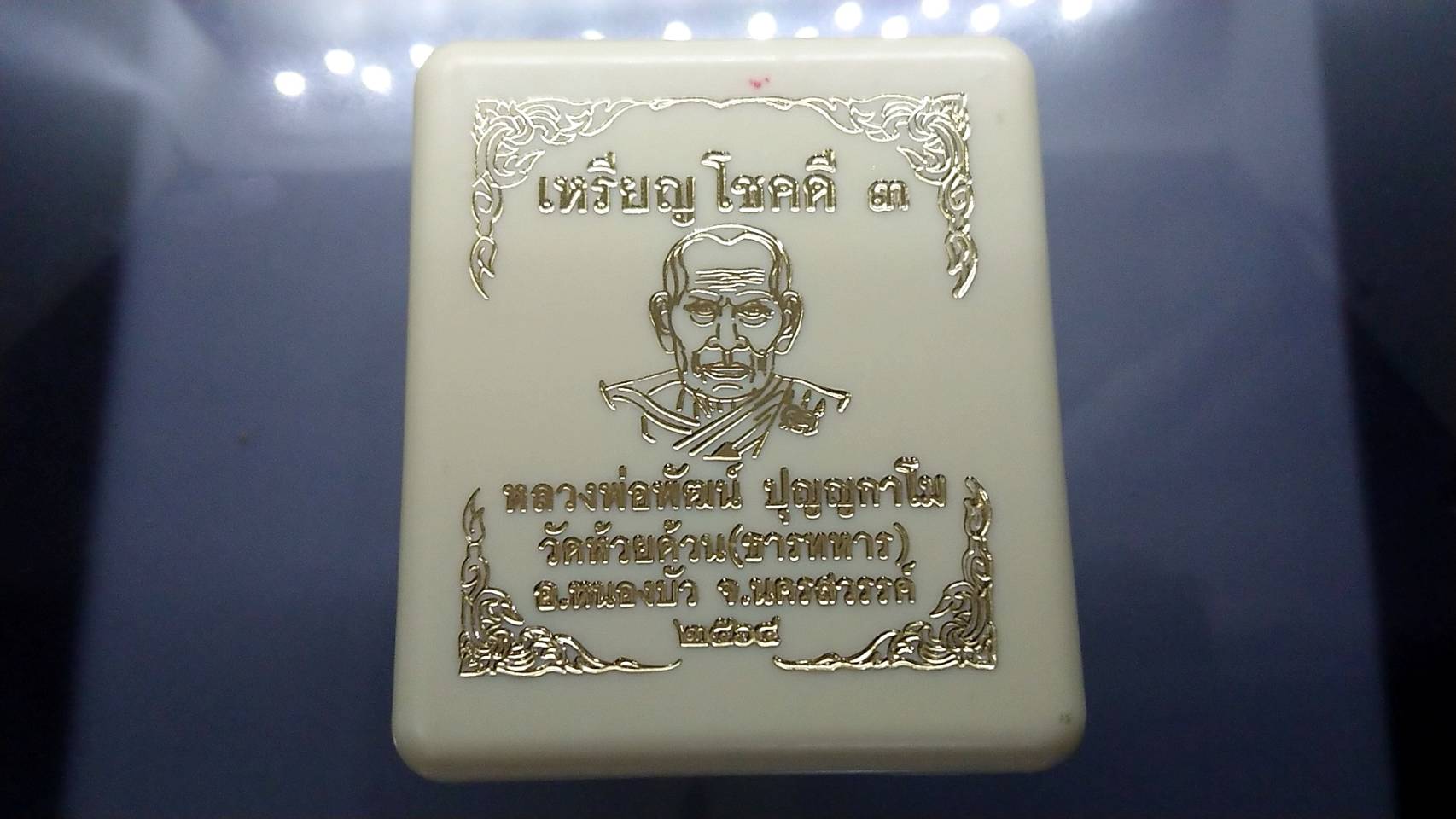 เหรียญรุ่นโชคดี 3 (รุ่นพิเศษ) เนื้อนวะ ลงยาน้ำเงิน ขอบน้ำเงิน หน้ากากอัลปาก้าซาติน หลวงพ่อพัฒน์ วัดห้วยด้วน โคท 512