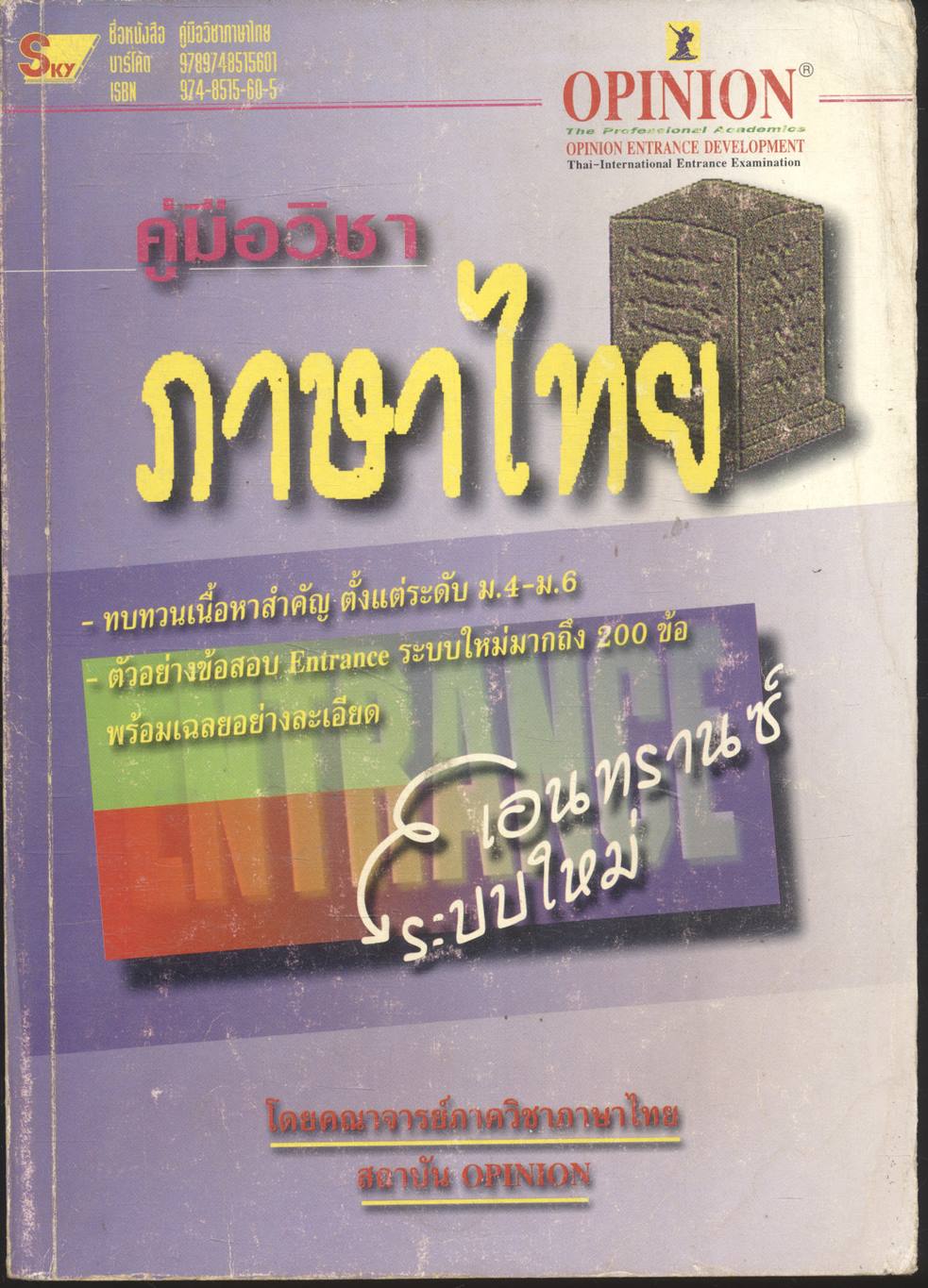 คู่มือวิชาภาษาไทย เอนทรานซ์ระบบใหม่