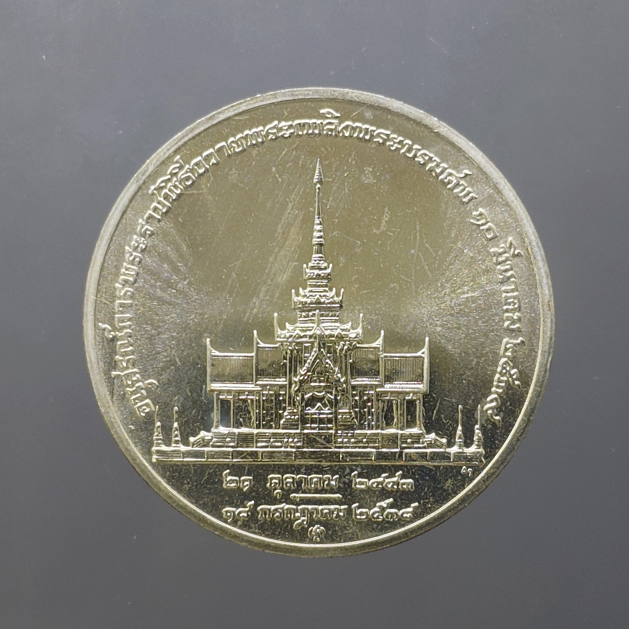 เหรียญที่ระลึกอนุสรณ์การพระราชพิธีถวายพระเพลิงพระบรมศพ สมเด็จย่า พ.ศ.2539 เนื้อเงิน พร้อมกล่องหนัง