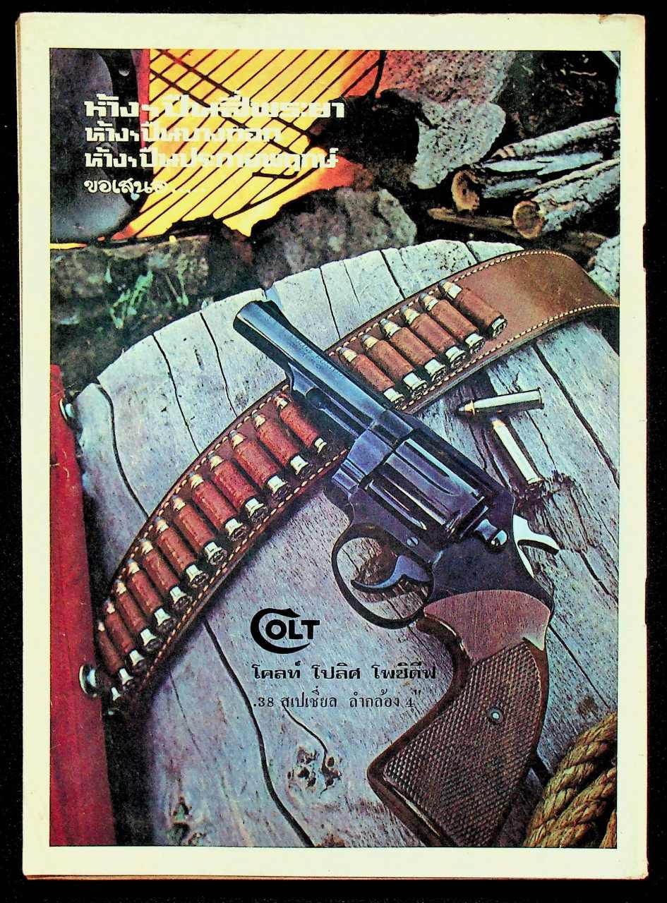 นิตยสาร อาวุธปืน ฉบับประจำเดือน กุมภาพันธ์ 2521