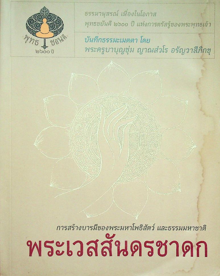 บันทึกธรรมะเมตตา พระเวสสันดรชาดก โดย พระครูบาบุญชุ่ม ญาณสํวโร อรัญวาสีภิกขุ