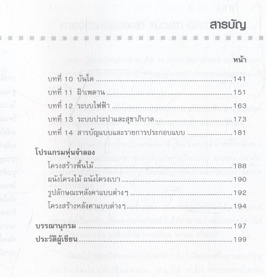 การออกแบบและเขียนแบบก่อสร้างอาคารเบื้องต้น