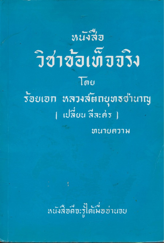 หนังสือวิชาข้อเท็จจริง โดย ร้อยเอกหลวงสัตกยุทธชํานาญ(เปลี่ยน ลีละศร) ทนายความ หนังสือดีจะรู้เมื่ออ่านจบ