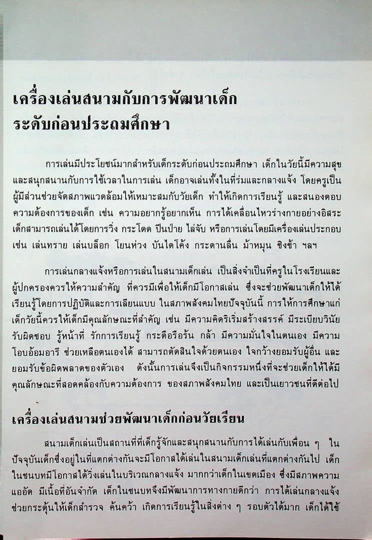 คู่มือครูระดับก่อนประถมศึกษา เครื่องเล่นสนาม