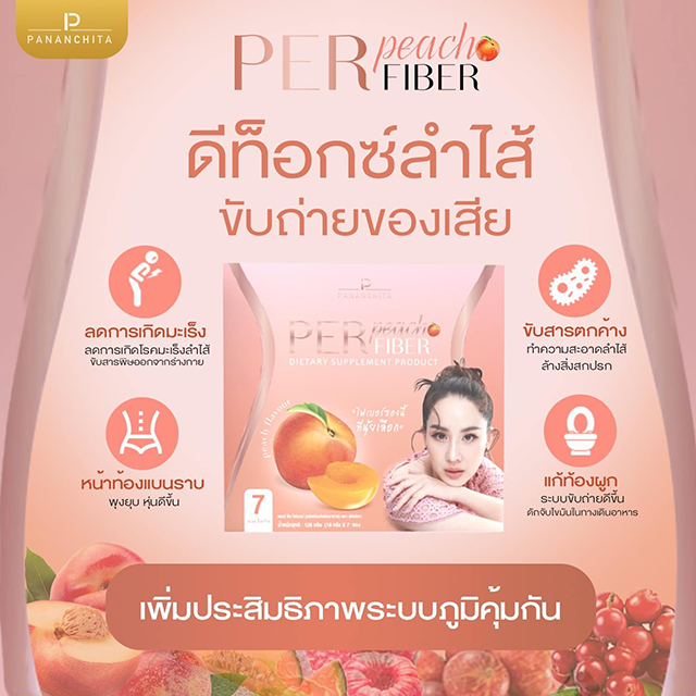 เพอร์พีชไฟเบอร์ ไฟเบอร์อั้ม-พี่เอ Per Peachพุงยุบผิวใส