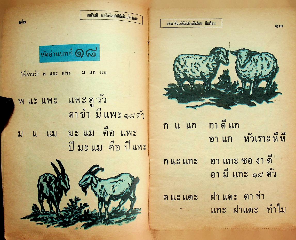 แบบหัดอ่านหนังสือไทย ชั้นประถมปีที่ ๑ เล่ม ๒