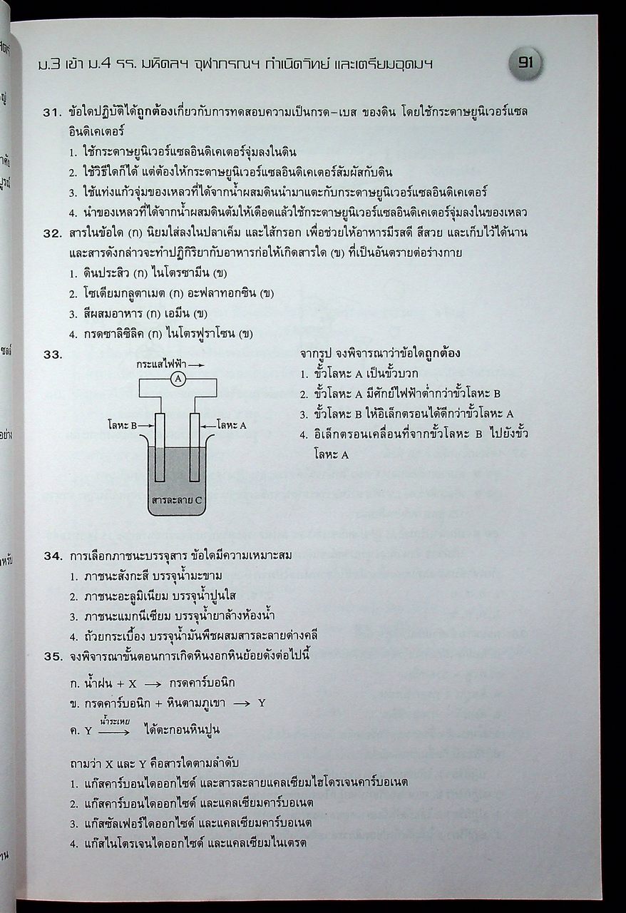 แนวข้อสอบวิชา วิทยาศาสตร์ ม.3 เข้า ม.4 รร.มหิดลฯ รร.กำเนิดวิทย์ รร.จุฬาภรณฯ และ รร.เตรียมอุดมฯ ปีการศึกษา 2562