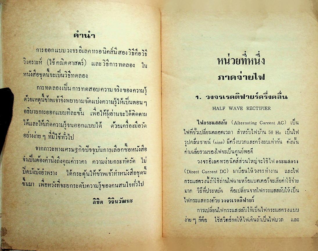 วงจรอีเลคทรอนิคส์ เล่ม 1