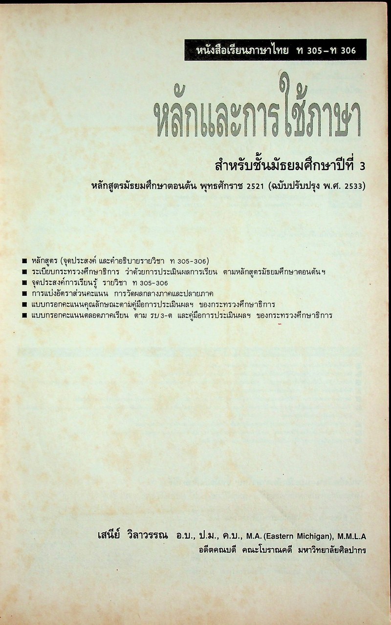 คู่มือครู-เฉลย หนังสือเรียน ภาษาไทย หลักภาษา การใช้ภาษา การพิจารณาหนังสือ ท ๓๐๕ - ท ๓๐๖ สำหรับชั้นมัธยมศึกษาปีที่ ๓