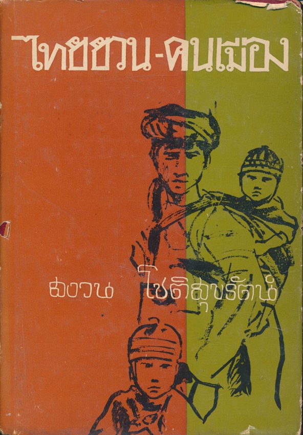 ไทยยวน -คนเมือง