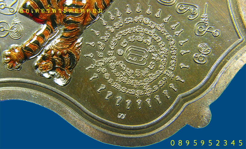 เหรียญพญาเสือสมิงเหนือดวง หลวงพ่อไฉน ฉนฺทสาโร เลข ๗