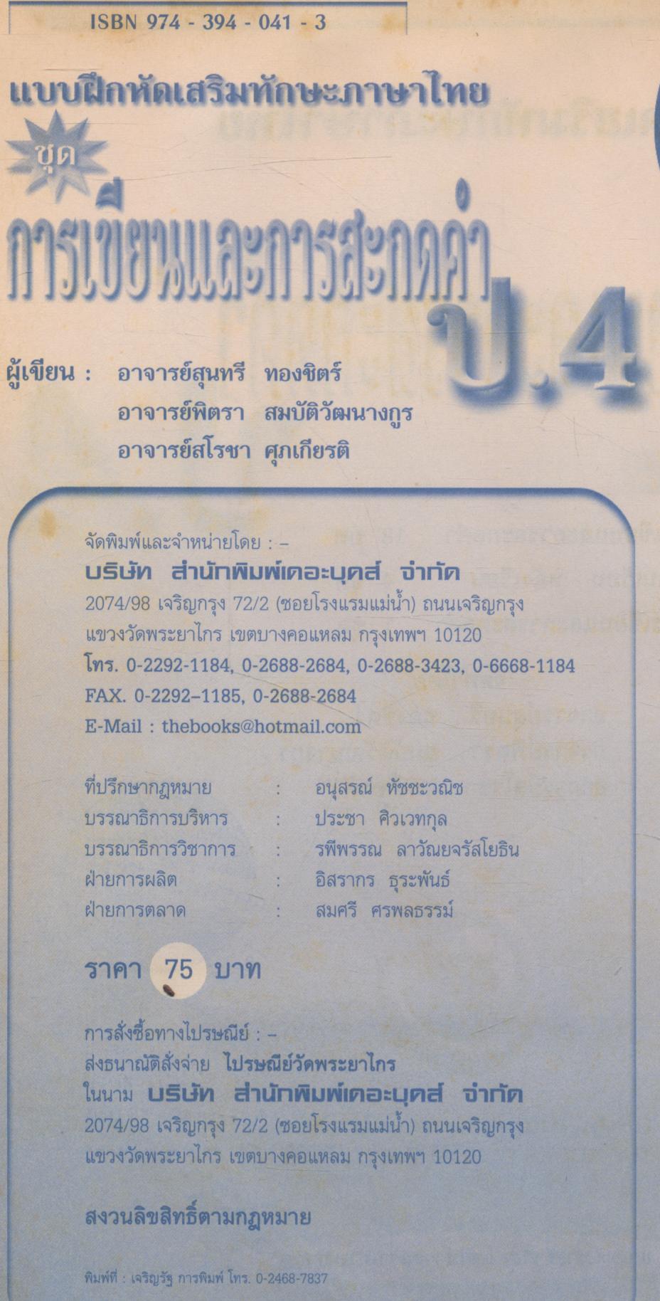 แบบฝึกหัดเสริมทักษะภาษาไทย ชุด การเขียนและการสะกดคำ ป.4 (มีเฉลย)