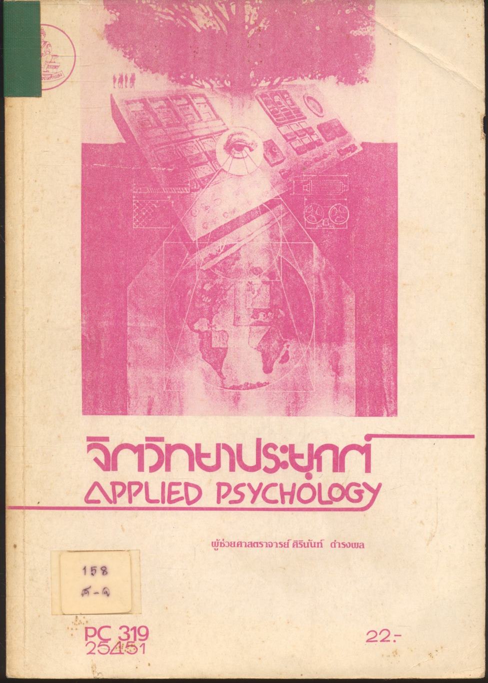 จิตวิทยาประยุกต์ Applied Psychology