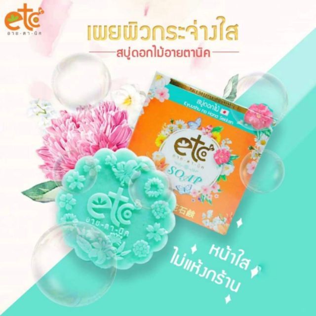สบู่ดอกไม้อายตานิค สบู่สูตรสารสกัดจากดอกไม้ญี่ปุ่น