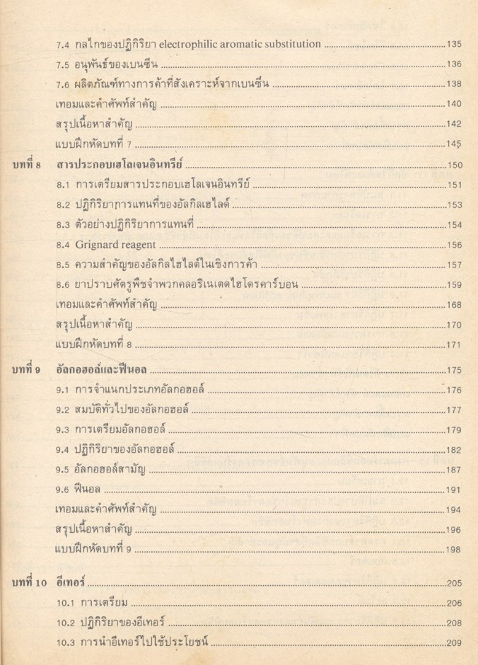 เคมีอินทรีย์พื้นฐาน Basic Organic Chemistry