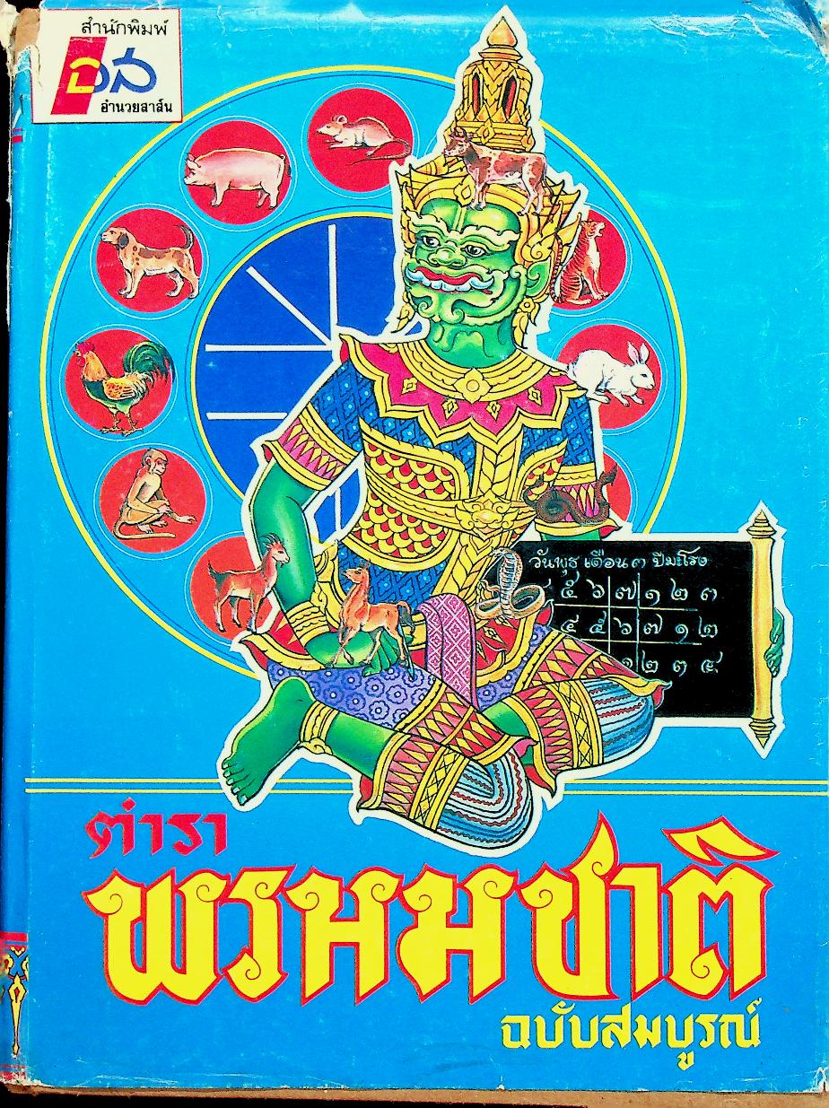 ตำราพรหมชาติ ฉบับสมบูรณ์