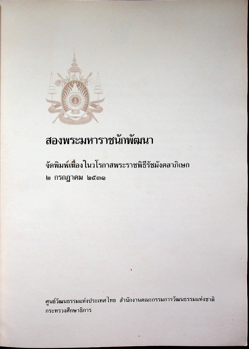 สองพระมหาราชนักพัฒนา จัดพิมพ์เนื่องในวโรกาสพระราชพิธีรัชมังคลาภิเษก ๒ กรกฎาคม ๒๕๓๑
