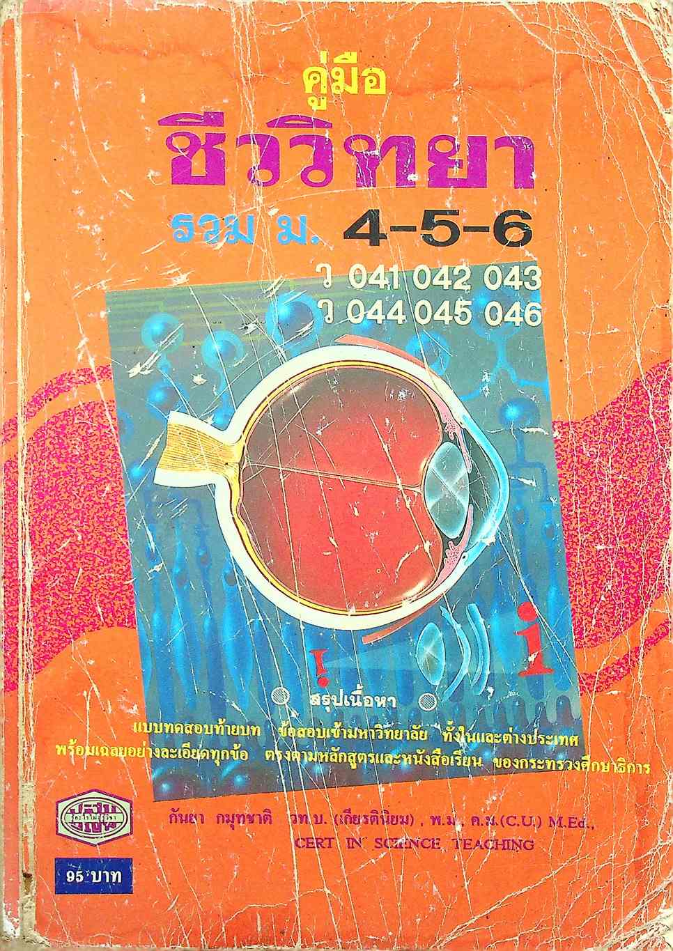 คู่มือ ชีววิทยา รวม ม.4-5-6 (ว 041,042,043,044,045,046)