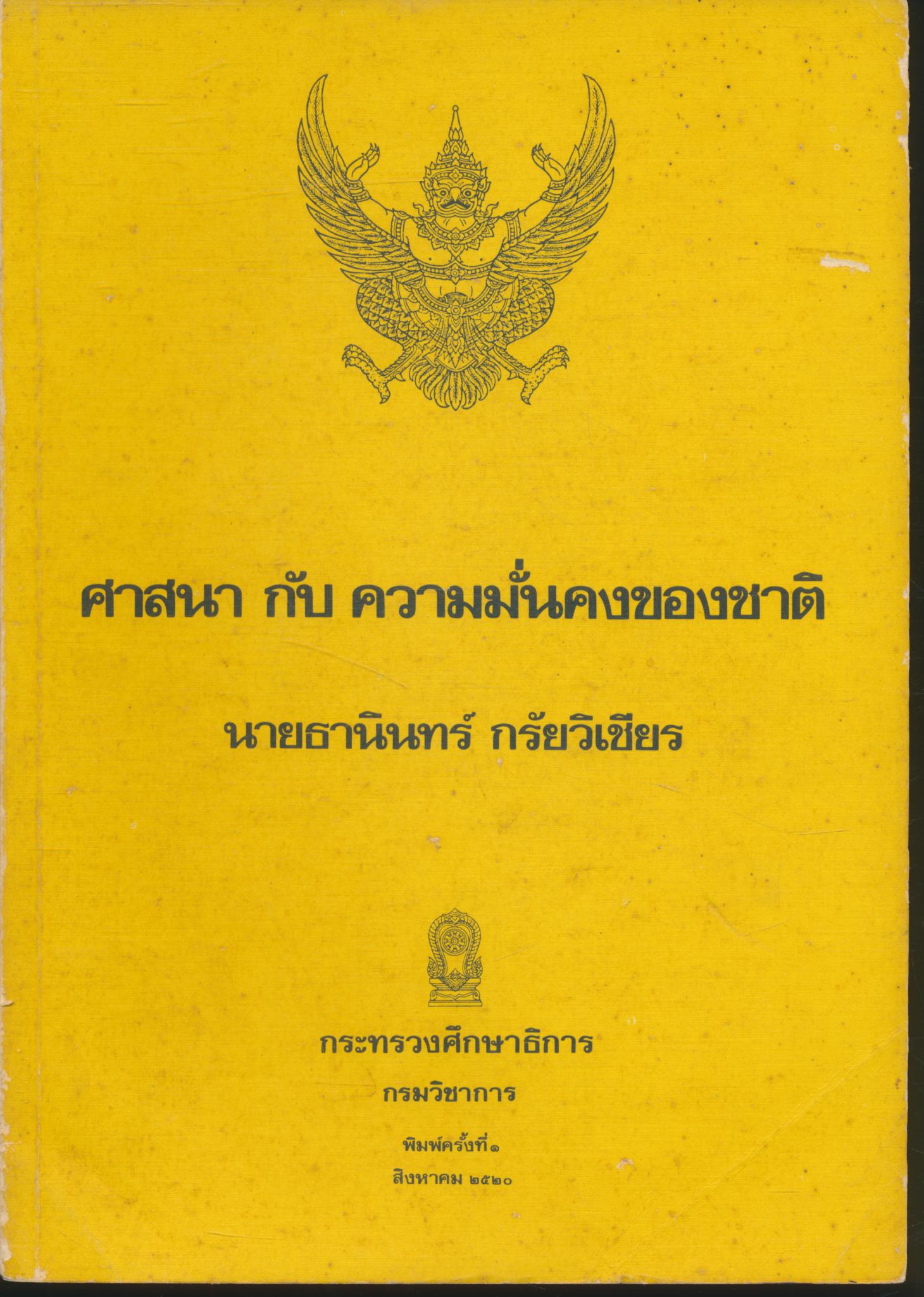 ศาสนา กับ ความมั่นคงของชาติ เขียนโดย นายธานินทร์ กรัยวิเชียร