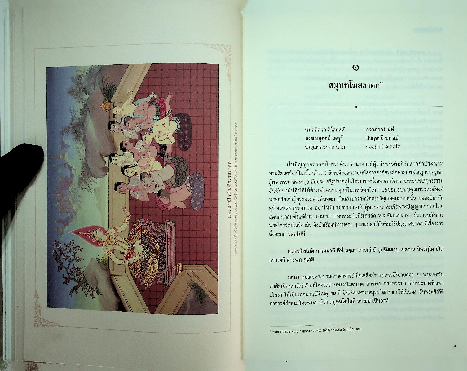 ปัญญาสชาดก ภาคภาษาไทย เล่ม ๑