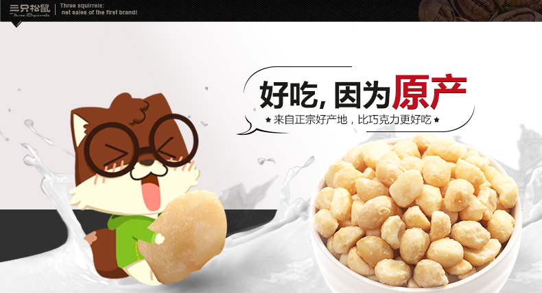 แมคคาเดเมียอบน้ำผึ้ง ตรากะรอก 三只松鼠 (135 g)