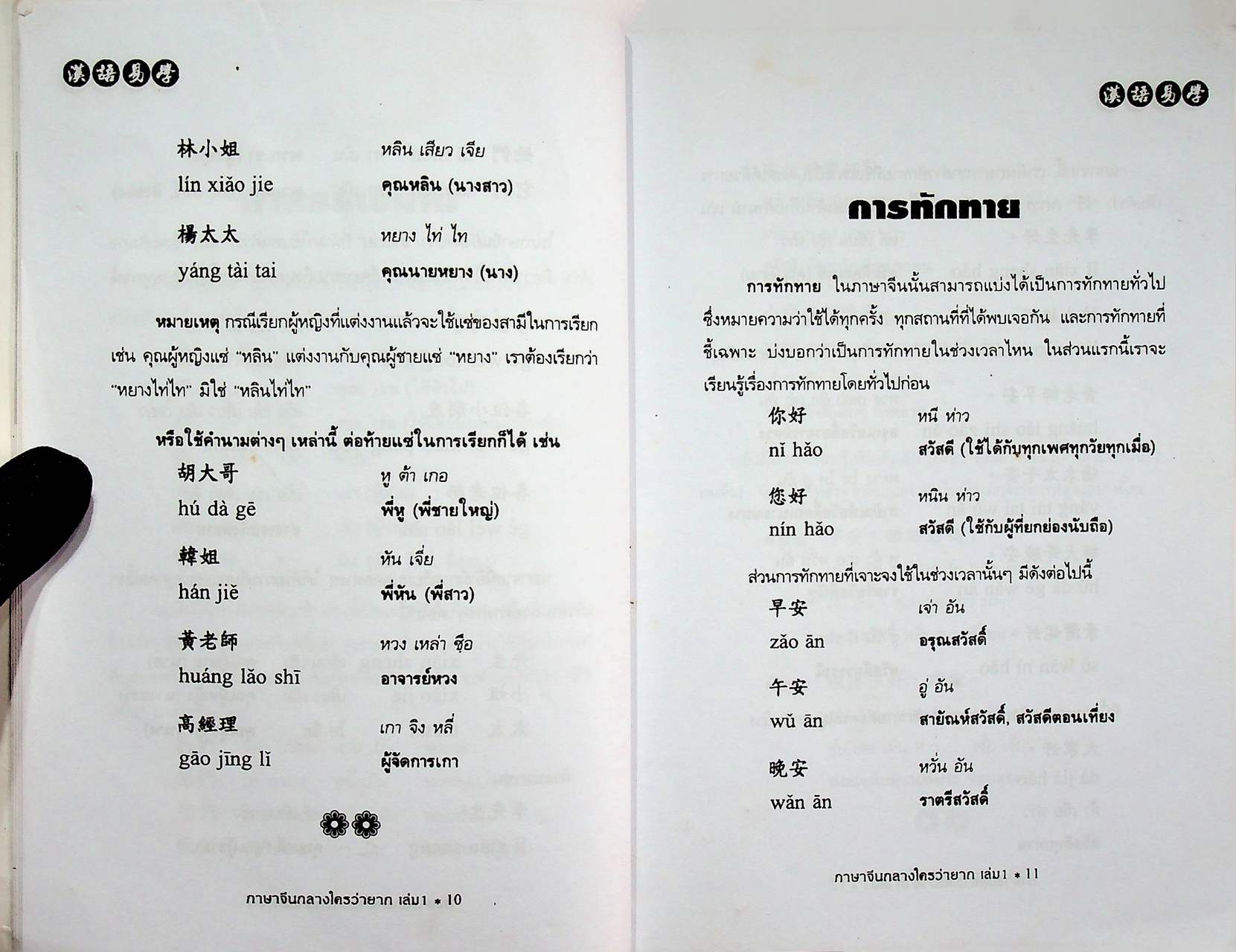 ภาษาจีนกลางใครว่ายาก เล่ม 1