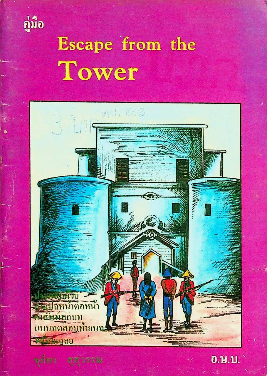 คู่มือ Escape from the Tower คำแปลหน้าต่อหน้า คำศัพท์ทุกบท แบบทดสอบท้ายบทพร้อมเฉลย