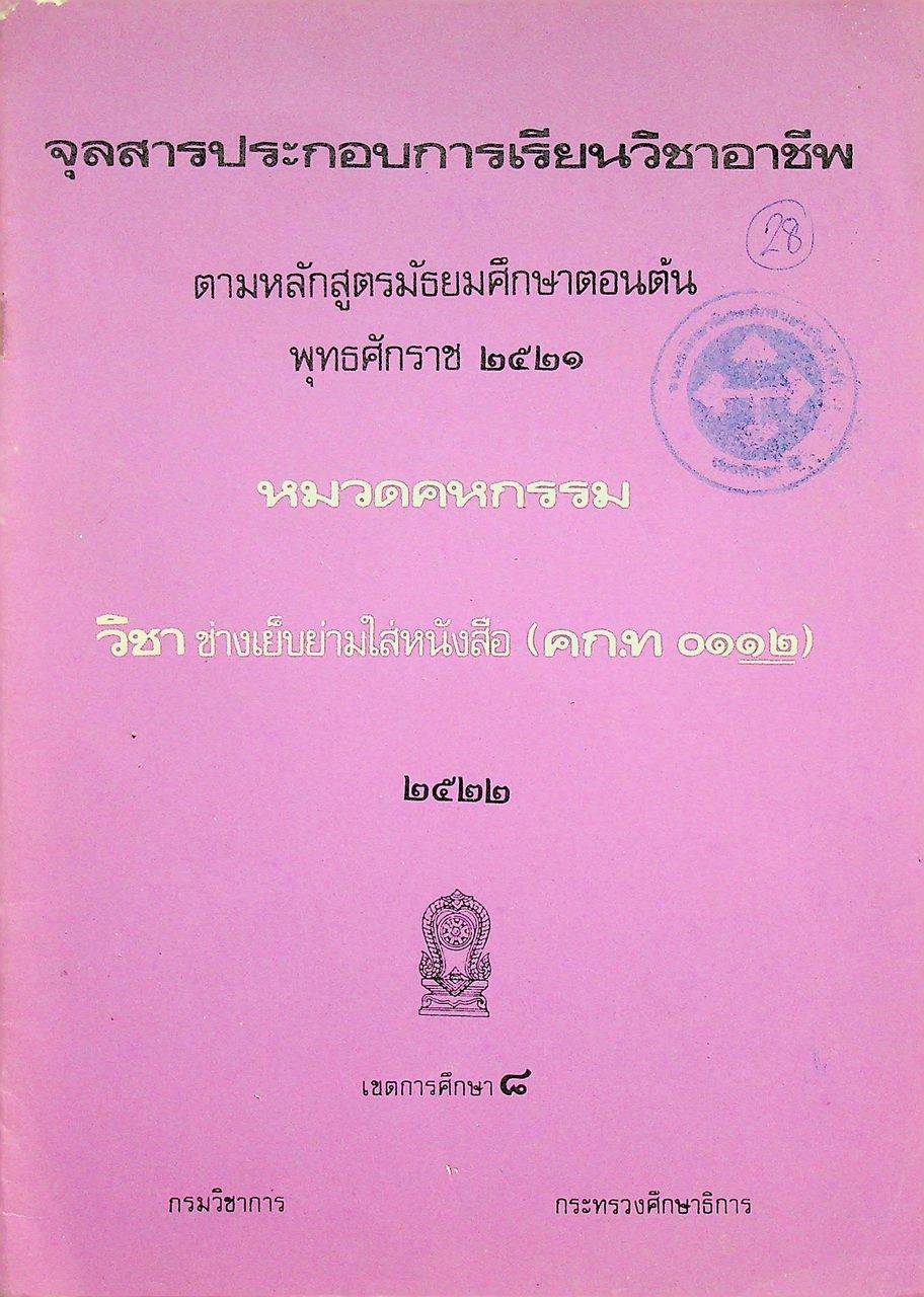 จุลสารประกอบการเรียนวิชาอาชีพ ตามหลักสูตรมัธยมศึกษาตอนต้น พุทธศักราช ๒๕๒๑ หมวดคหกรรม วิชา ช่างเย็บย่ามใส่หนังสือ (คก.ท ๐๑๑๒)